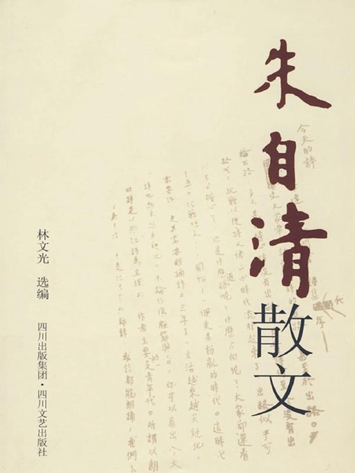 Title details for 朱自清散文 by 林文光 - Available